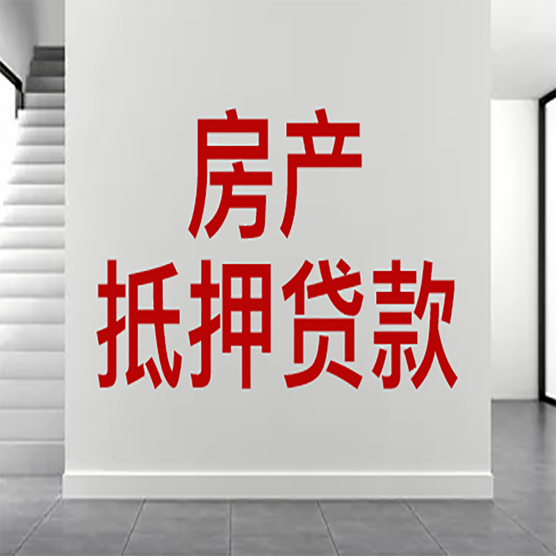 金湾房屋抵押贷款年限|个人住房抵押贷款-具体需要多久