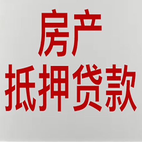 金湾房子抵押贷款办理流程详解