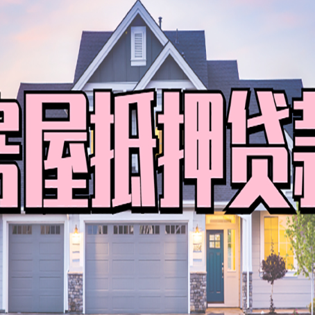 金湾怎么办房屋抵押贷款,房屋抵押贷款年限